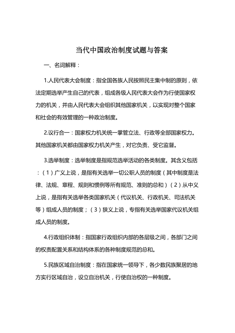 当代中国政治制度试题与答案.doc_第1页