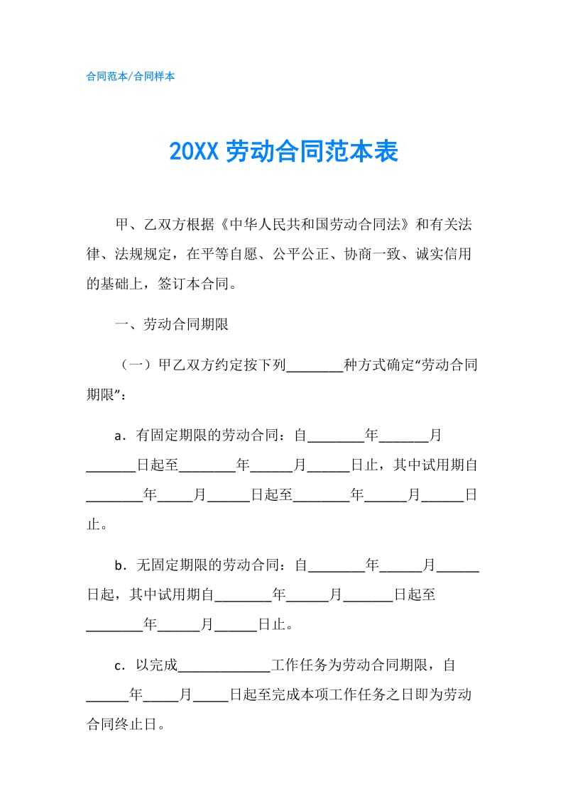 20XX劳动合同范本表.doc_第1页