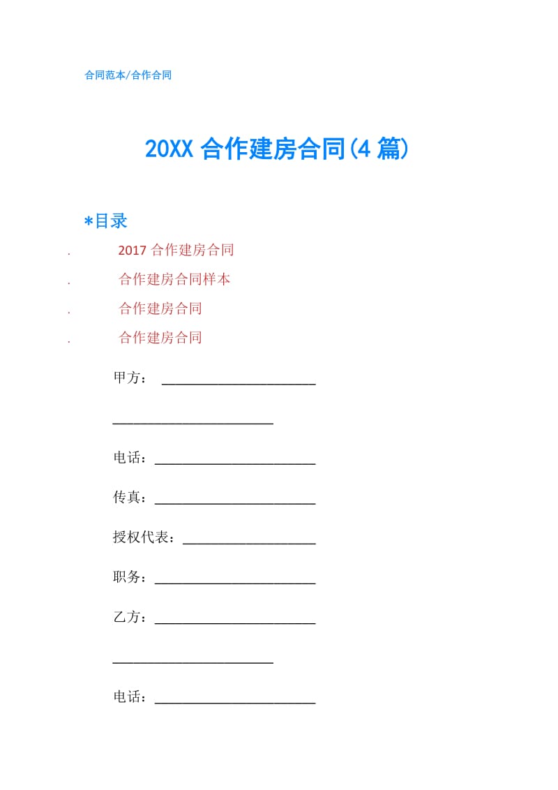 20XX合作建房合同(4篇).doc_第1页