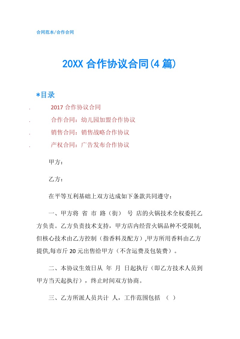 20XX合作协议合同(4篇).doc_第1页