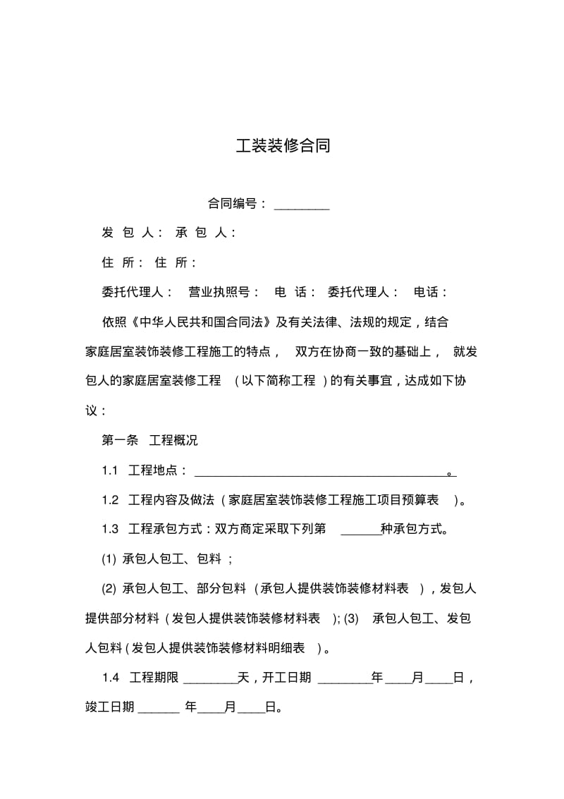 2019年整理--工装装修合同.pdf_第1页