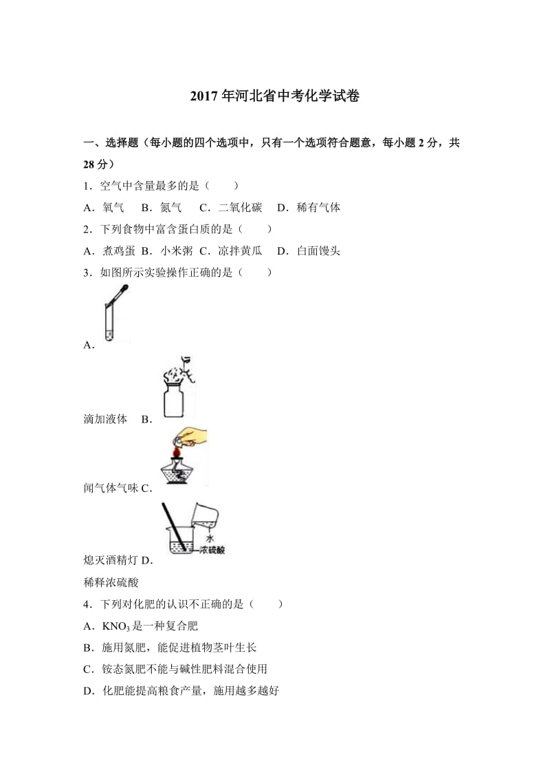 河北省2017年中考化学试卷（解析版）.doc_第1页