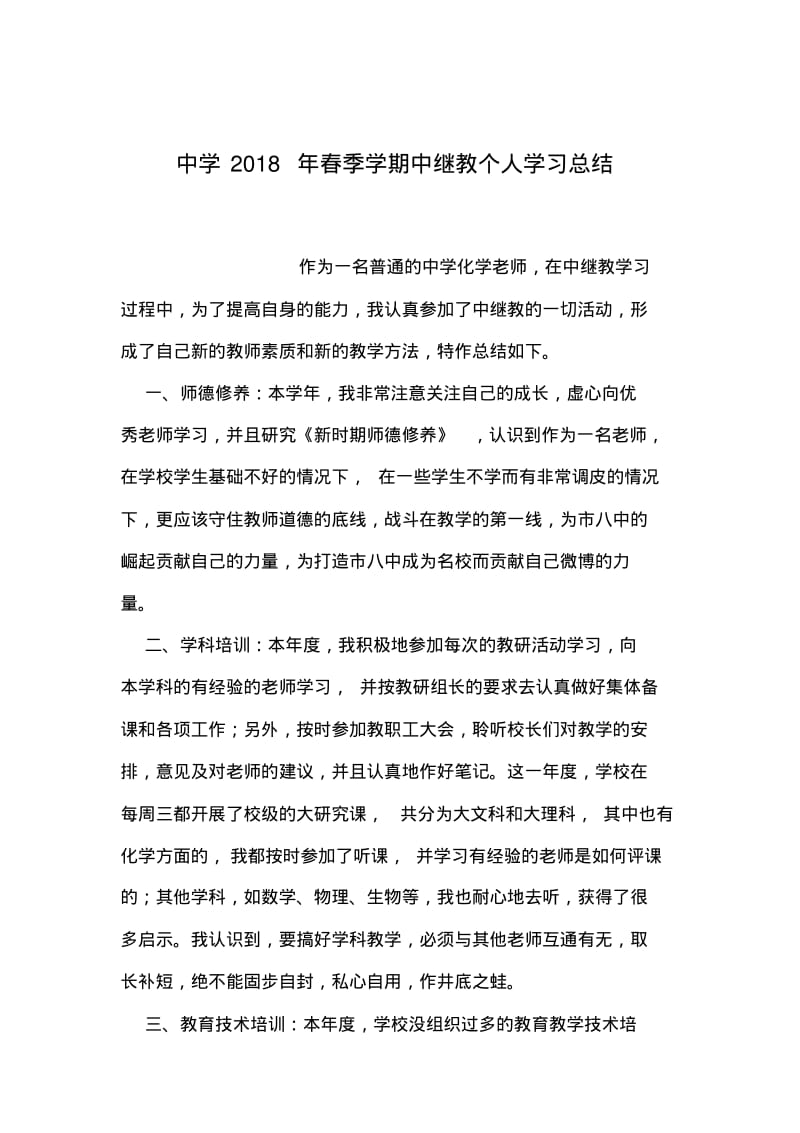 2019年整理中学2018年春季学期中继教个人学习总结.pdf_第1页