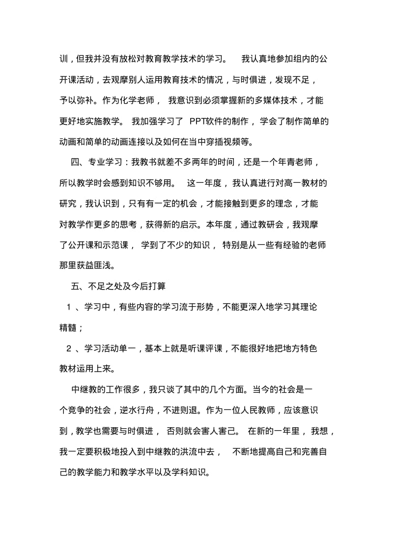 2019年整理中学2018年春季学期中继教个人学习总结.pdf_第2页