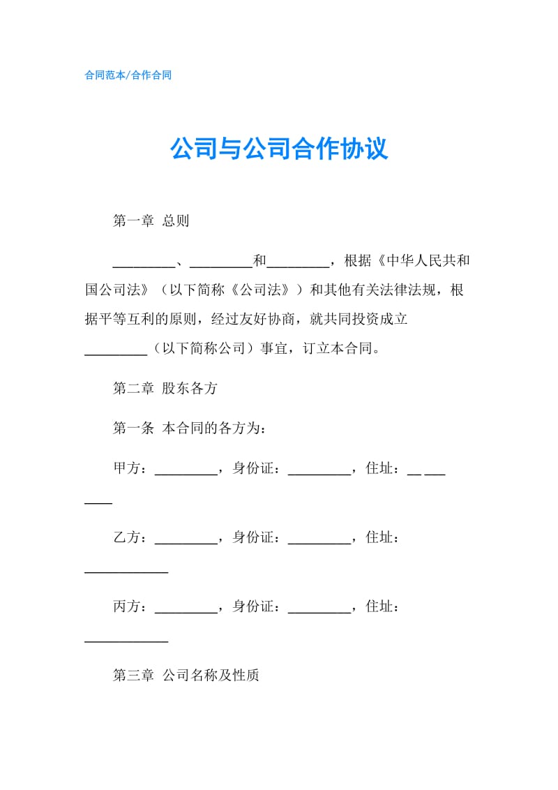 公司与公司合作协议.doc_第1页