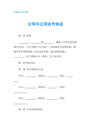 公司与公司合作协议.doc