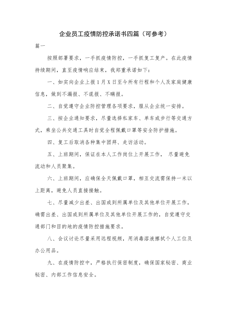 企业员工疫情防控承诺书四篇（可参考）.docx_第1页