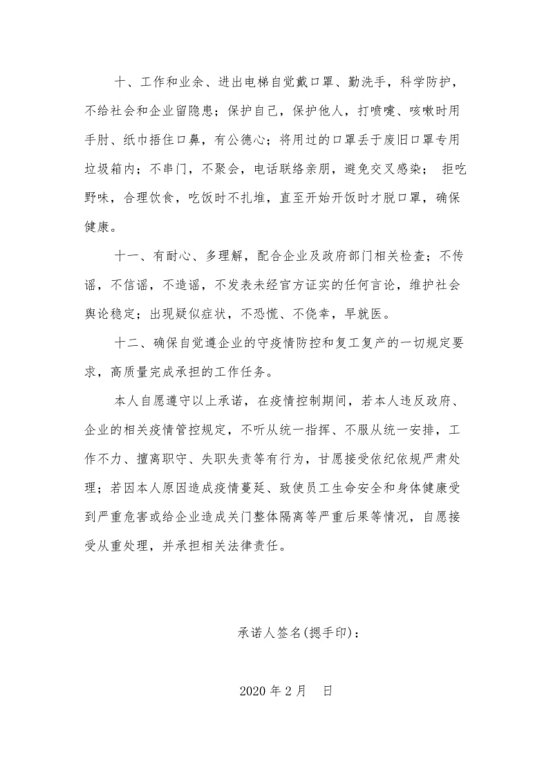 企业员工疫情防控承诺书四篇（可参考）.docx_第2页