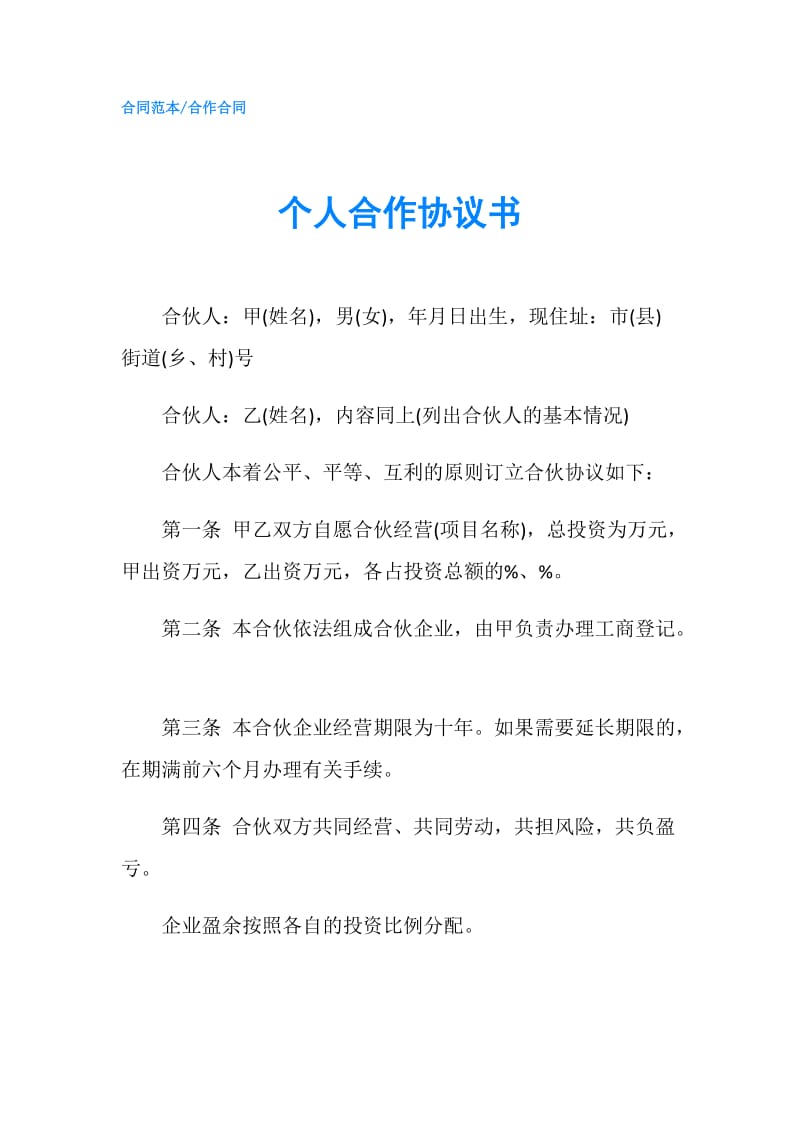 个人合作协议书.doc_第1页