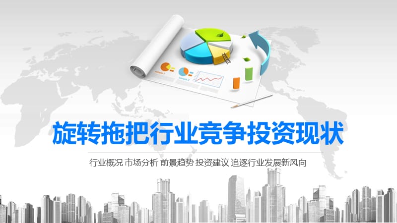 2020旋转拖把行业竞争投资现状.pptx_第1页