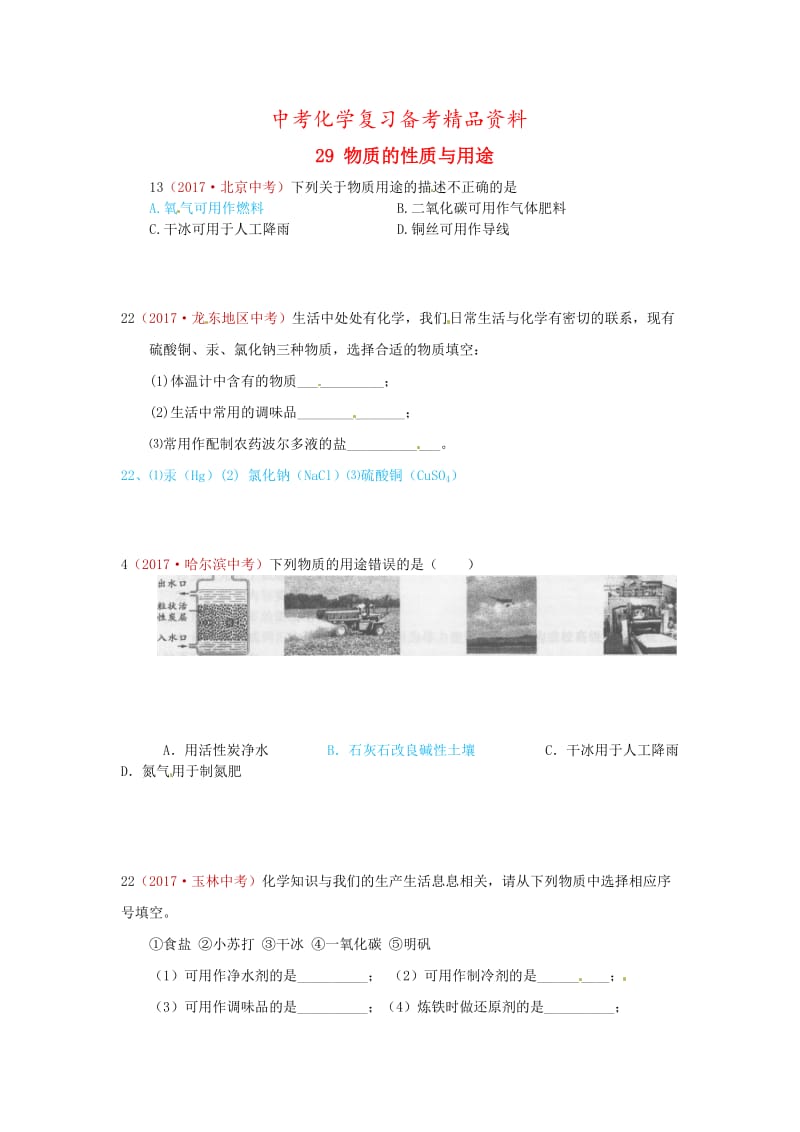 精品-河北省保定市中考化学复习汇编 29 物质的性质与用途.doc_第1页