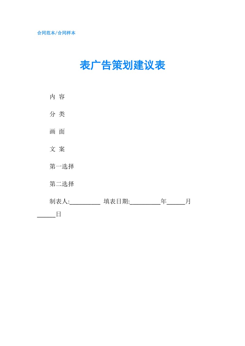 表广告策划建议表.doc_第1页