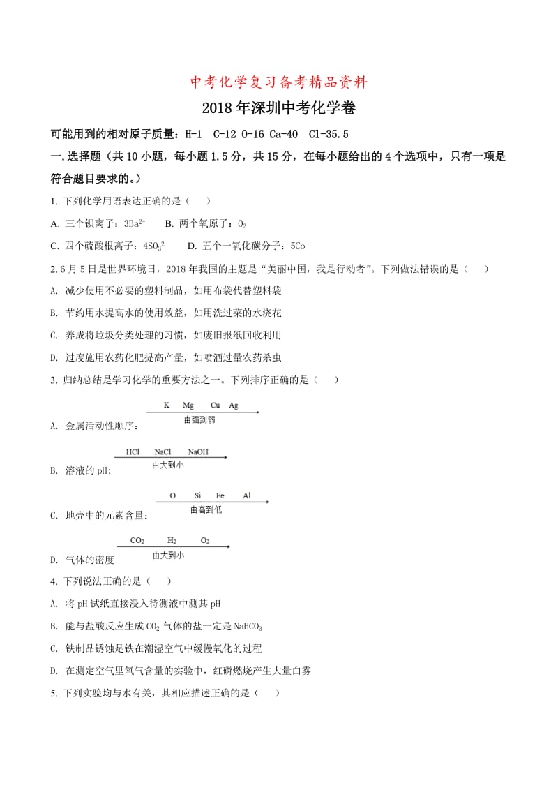 精品-广东省深圳市2018年中考化学试题（原卷版）.doc_第1页