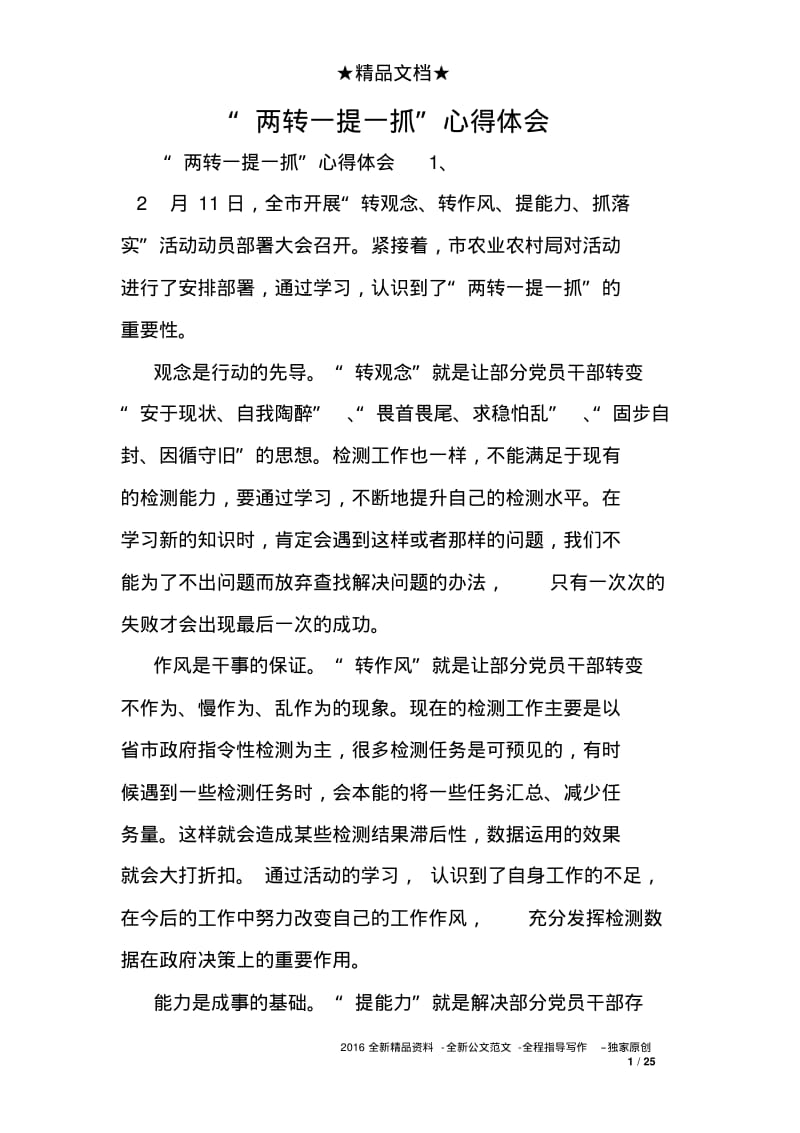 “两转一提一抓”心得体会.pdf_第1页