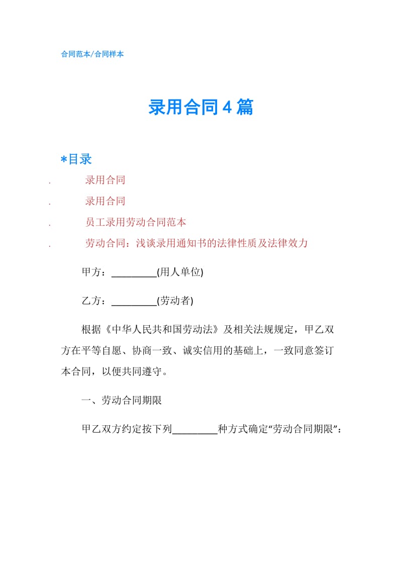 录用合同4篇.doc_第1页