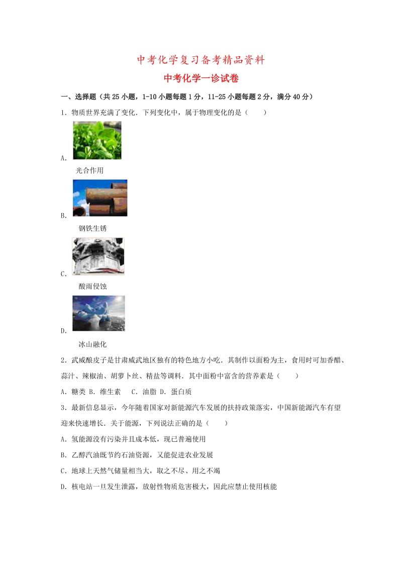 精品-甘肃省兰州市中考化学一诊试题（含解析）.doc_第1页