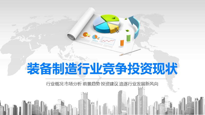 2020装备制造行业竞争投资现状.pptx_第1页