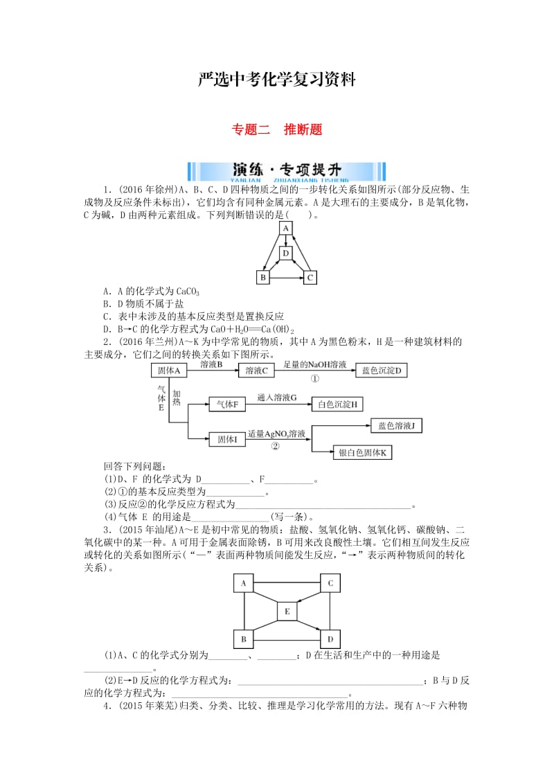 【严选】广东省中考化学复习第二部分专题提升专题二推断题试题.doc_第1页