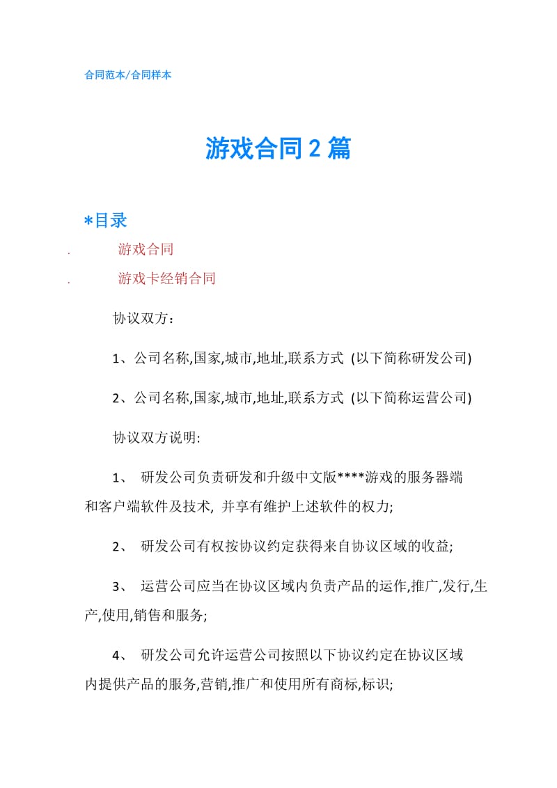 游戏合同2篇.doc_第1页