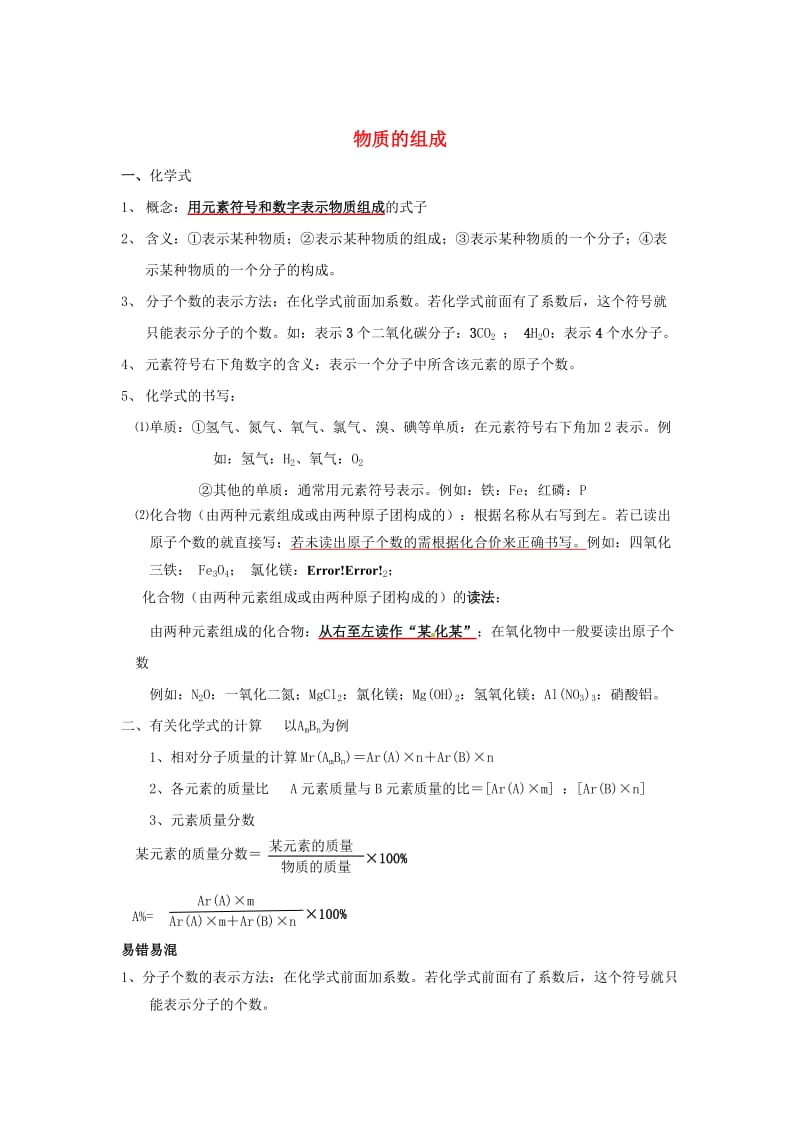 河北省沧州市中考化学第二轮知识点复习 物质的组成.doc_第1页