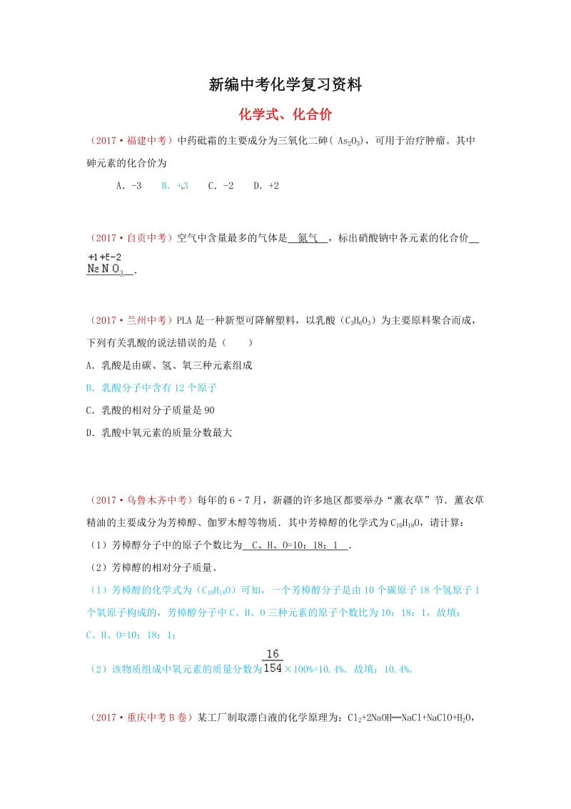 新编-河北省保定市中考化学复习汇编 16 化学式、化合价.doc_第1页