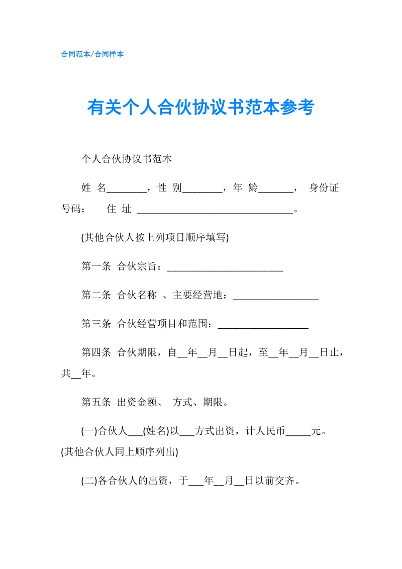 有关个人合伙协议书范本参考.doc_第1页