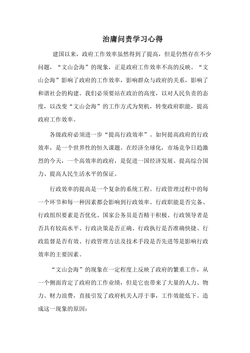 治庸问责学习心得.doc_第1页