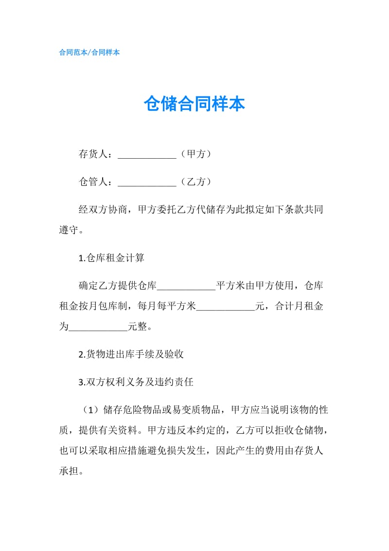 仓储合同样本.doc_第1页