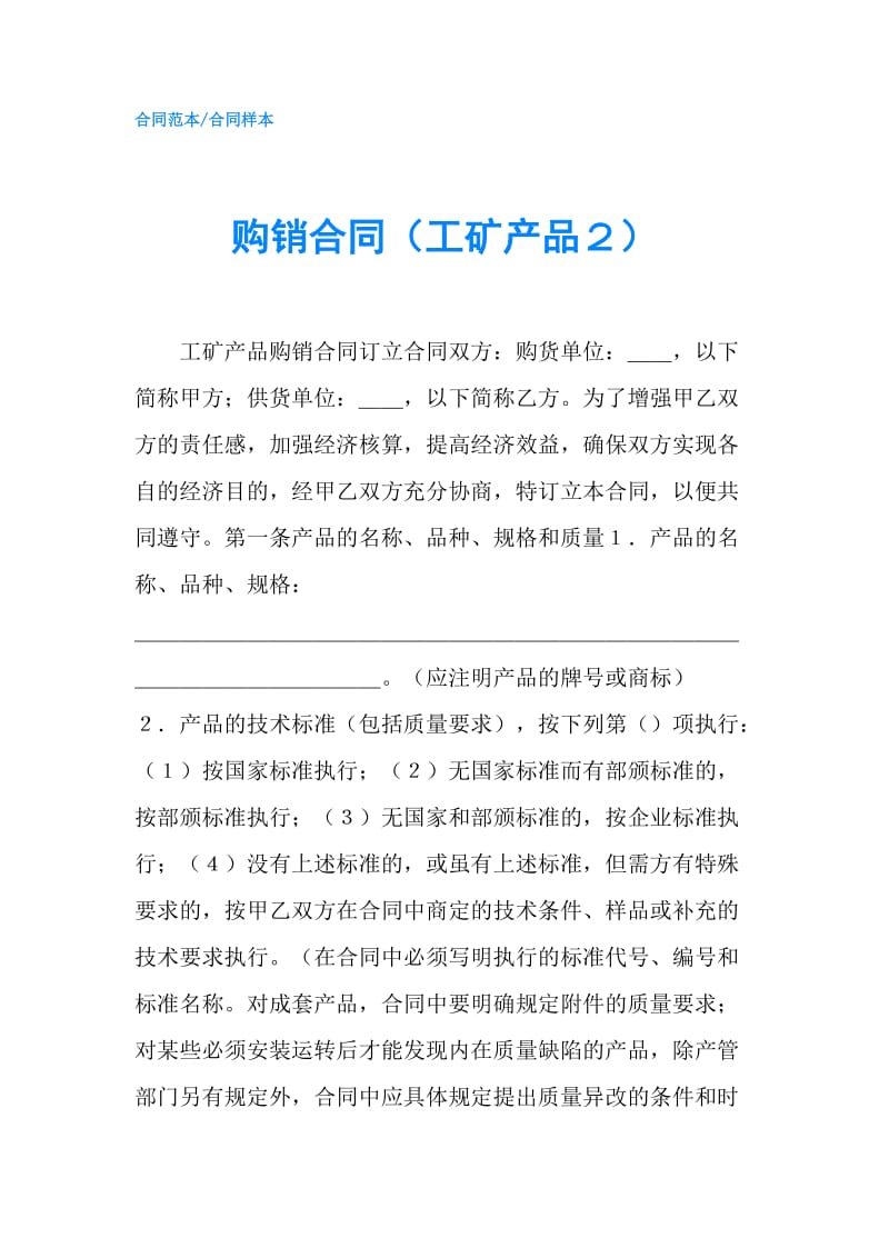 购销合同（工矿产品２）.doc_第1页