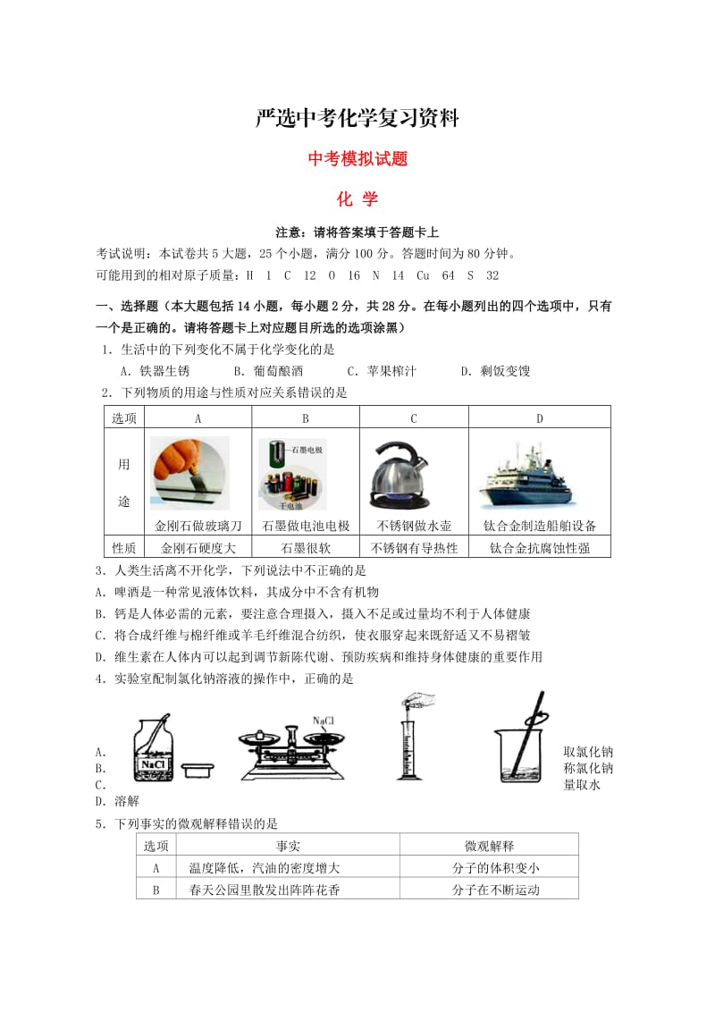 【严选】广东省汕头市中考模拟化学试卷（含答案）.doc_第1页