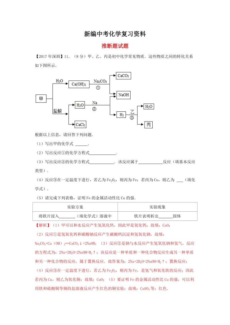 新编-广东省深圳市中考化学试题分类汇编 推断题.doc_第1页