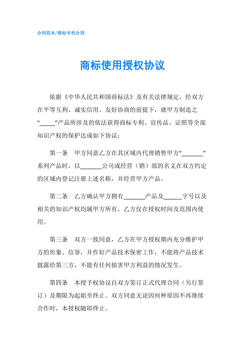 商标使用授权协议.doc_第1页