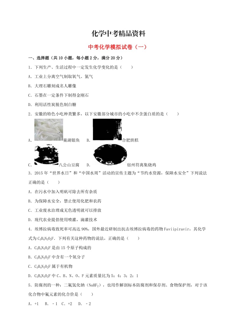 【精品】安徽省中考化学模拟试题（一）（含解析）.doc_第1页