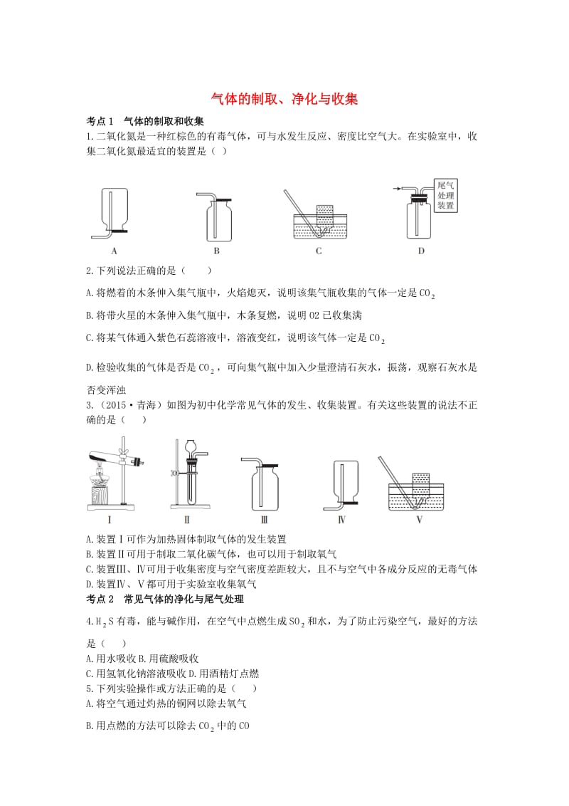 广东中考化学第一部分基础过关课时17气体的制取、净化与收集考点突破.doc_第1页