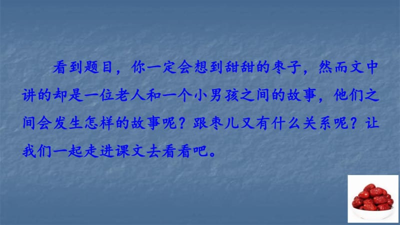 2020版部编九年级语文下册教学课件：19枣儿(共44张PPT).pdf_第2页