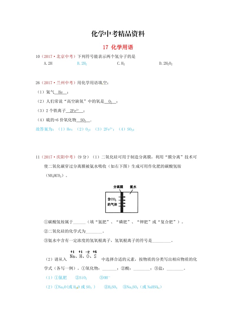 【精品】河北省保定市中考化学复习汇编 17 化学用语.doc_第1页