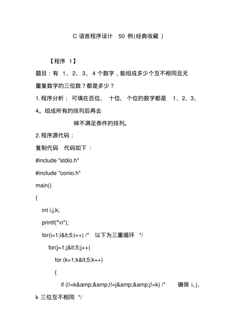 C语言程序设计50例(经典收藏).pdf_第1页