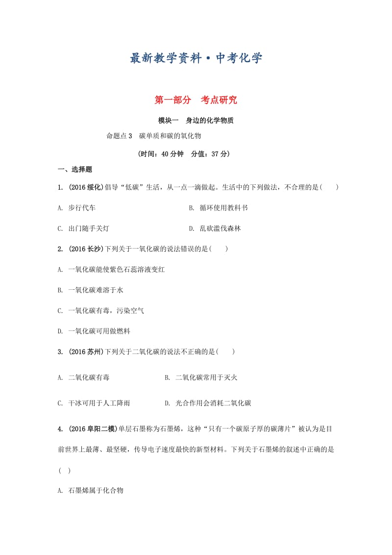 [最新]安徽省中考化学试题身边的化学物质命题点3碳单质和碳的氧化物试题新人教版.doc_第1页