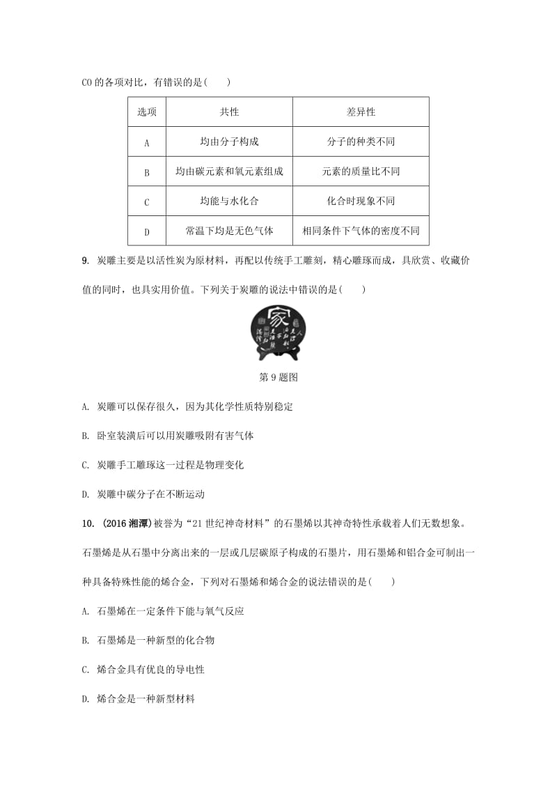 [最新]安徽省中考化学试题身边的化学物质命题点3碳单质和碳的氧化物试题新人教版.doc_第3页