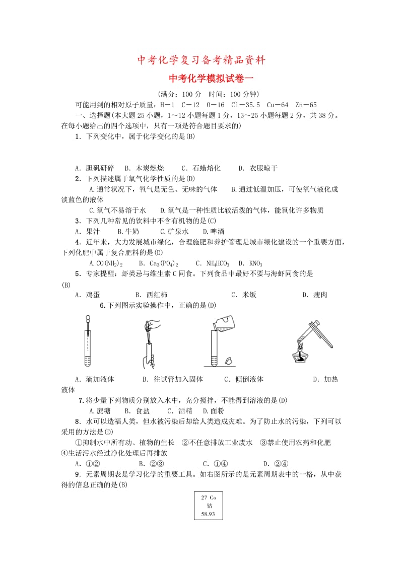 精品-甘肃省中考化学模拟试卷（1）及答案解析.doc_第1页