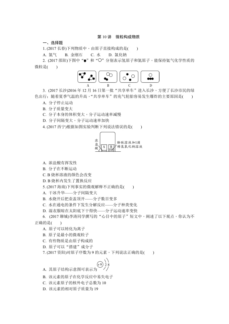 河南省中考化学复习讲练第10讲　微粒构成物质.doc_第1页