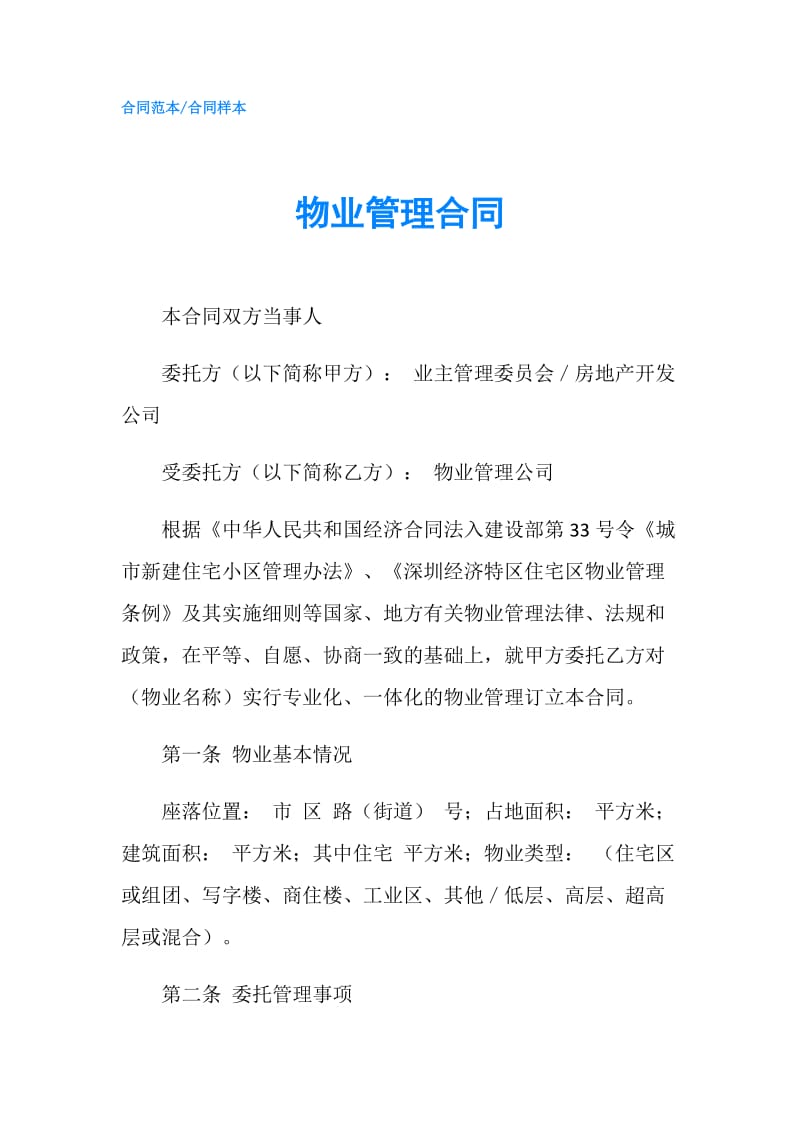 物业管理合同.doc_第1页