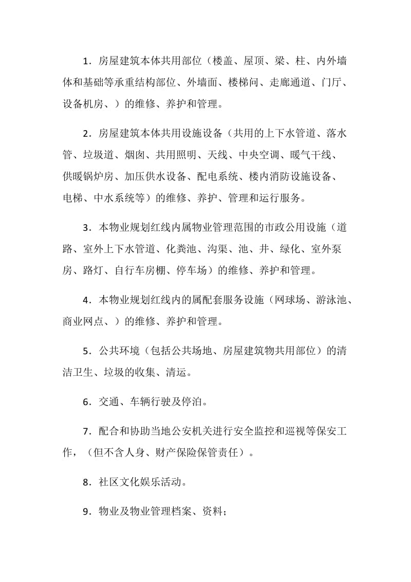 物业管理合同.doc_第2页