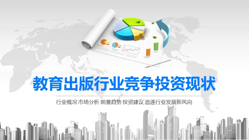 2020教育出版行业竞争投资现状.pptx_第1页