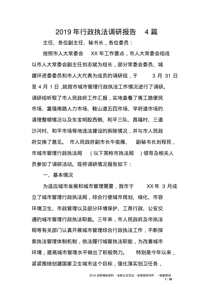 2019年行政执法调研报告4篇.pdf_第1页