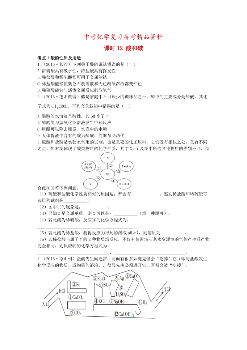 精品-广东中考化学第一部分基础过关课时12酸和碱考点突破.doc_第1页