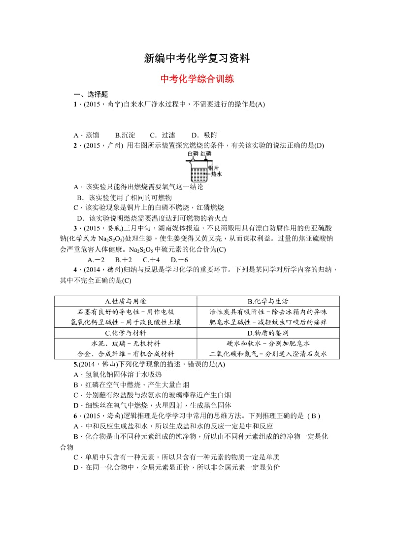 新编-甘肃省中考化学综合训练（2）及答案解析.doc_第1页