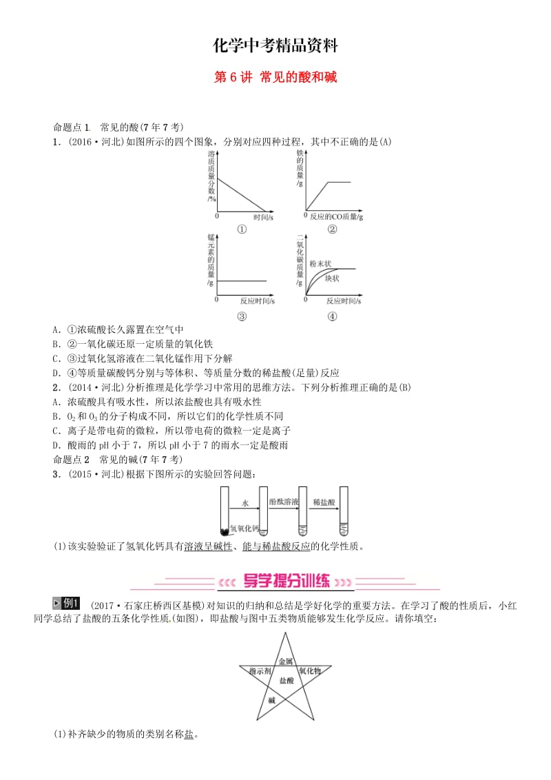 【精品】河北中考化学一轮复习练习第6讲常见的酸和碱试题带答案.doc_第1页