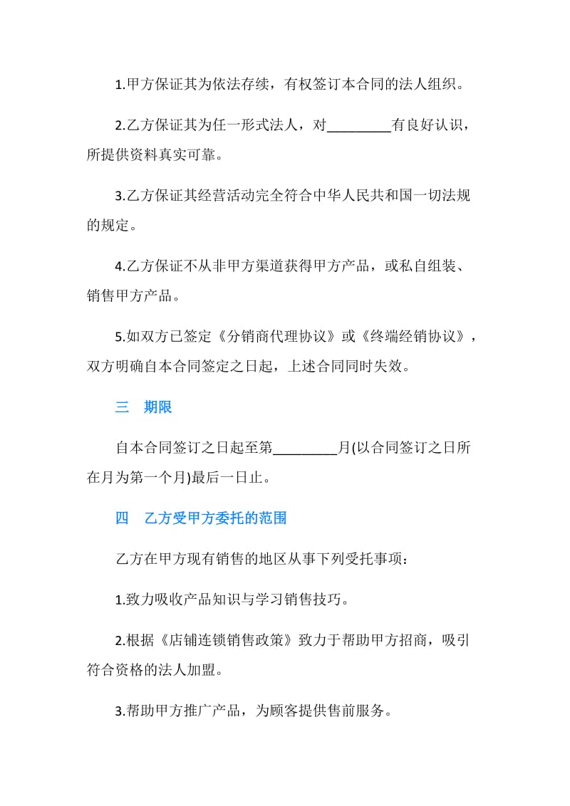 连锁销售合同书范本.doc_第2页