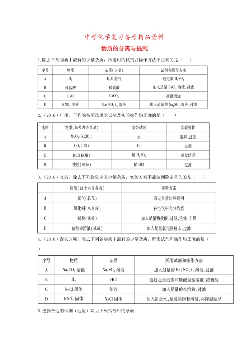 精品-广东中考化学第一部分基础过关课时19物质的分离与提纯考点突破.doc_第1页